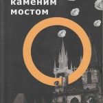 Noću pod kamenim mostom