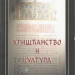 Hrićanstvo i kultura