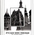Ruski mislioci i Evropa