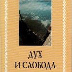 Duh i sloboda