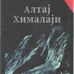 Altaj Himalaji