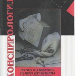 Konspirologija