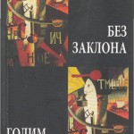 Bez zaklona, golim okom