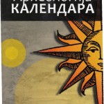 Arheologija kalendara