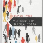 Mentaliteti naroda sveta