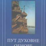 Put duhovne obnove