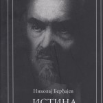 истина и о