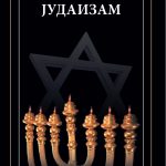 judaizam