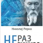 nerazrusivo