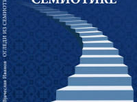 огледи из семиотике