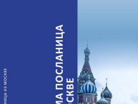 србима посланица из москве